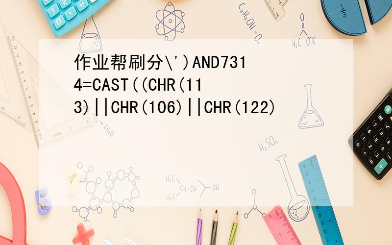 作业帮刷分\')AND7314=CAST((CHR(113)||CHR(106)||CHR(122)