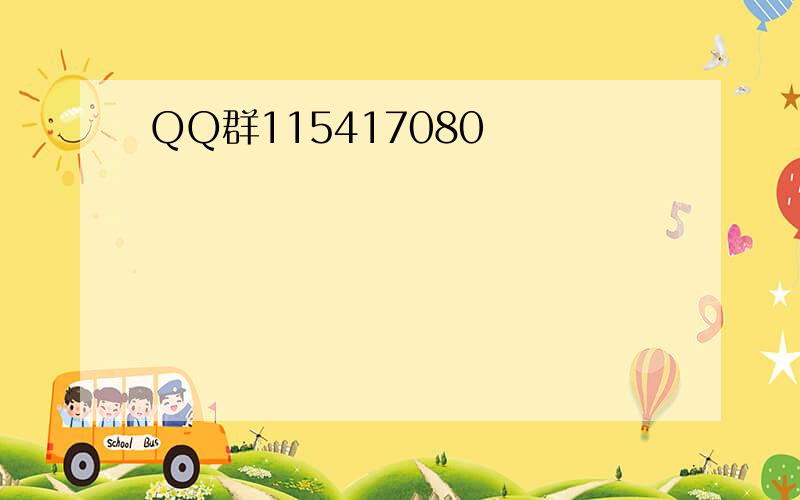 QQ群115417080