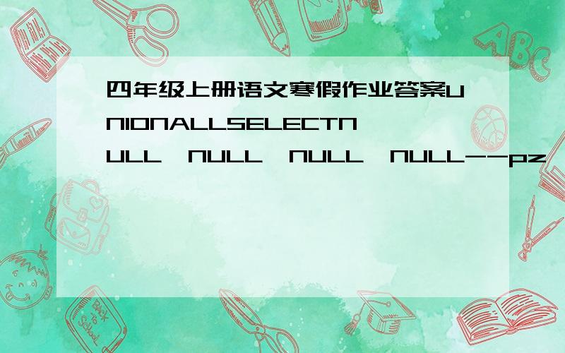 四年级上册语文寒假作业答案UNIONALLSELECTNULL,NULL,NULL,NULL--pz