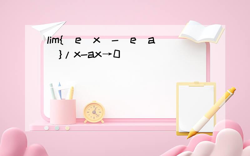 lim{(e＾x)-(e＾a)}/x-ax→0