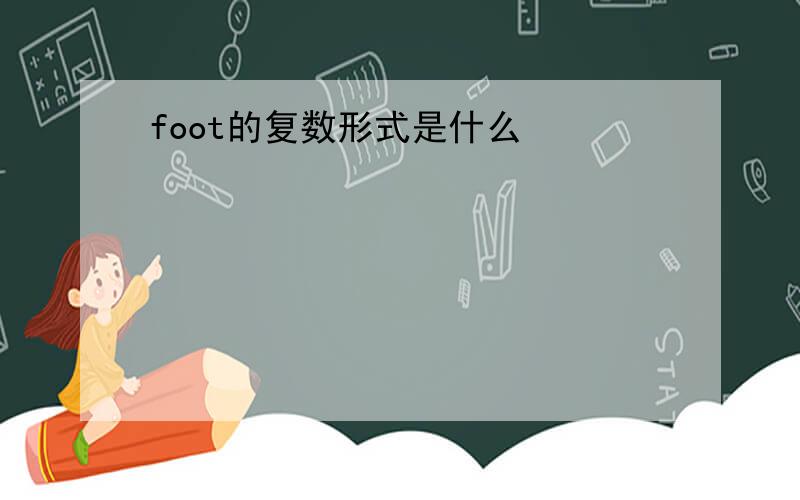 foot的复数形式是什么