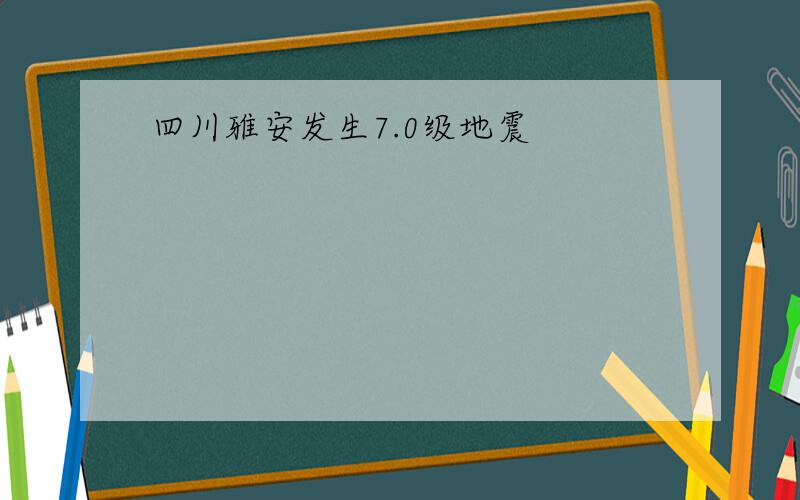 四川雅安发生7.0级地震