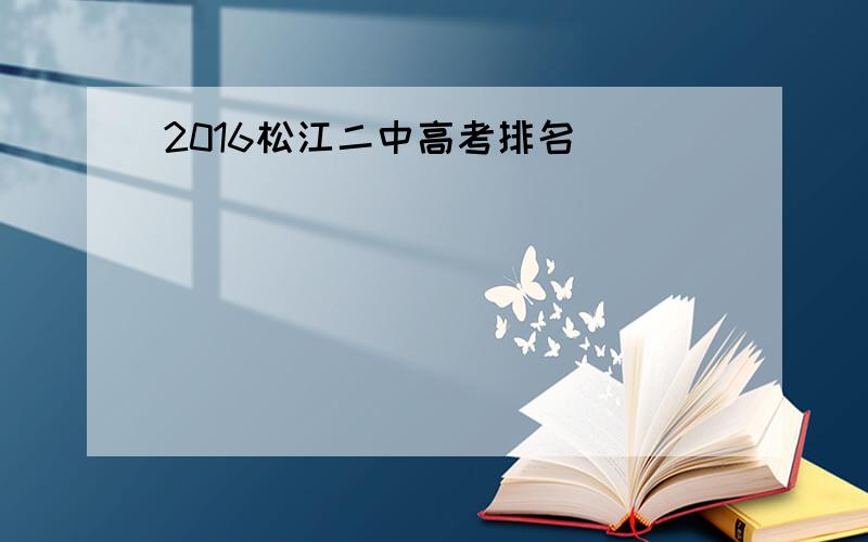 2016松江二中高考排名