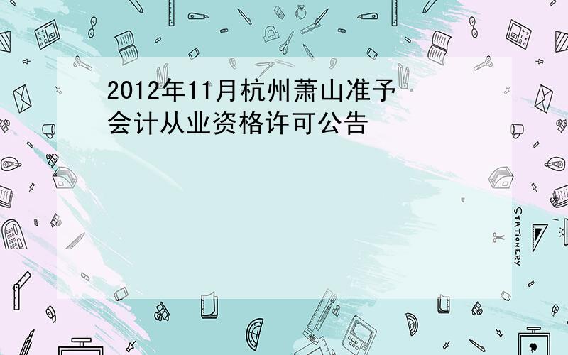 2012年11月杭州萧山准予会计从业资格许可公告
