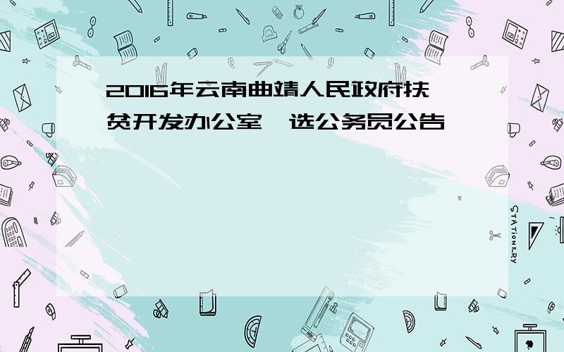 2016年云南曲靖人民政府扶贫开发办公室遴选公务员公告
