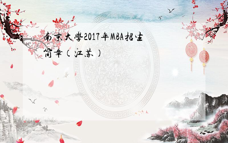 南京大学2017年MBA招生简章（江苏）