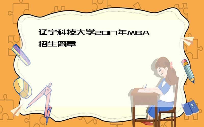 辽宁科技大学2017年MBA招生简章