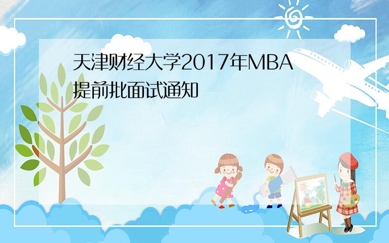 天津财经大学2017年MBA提前批面试通知