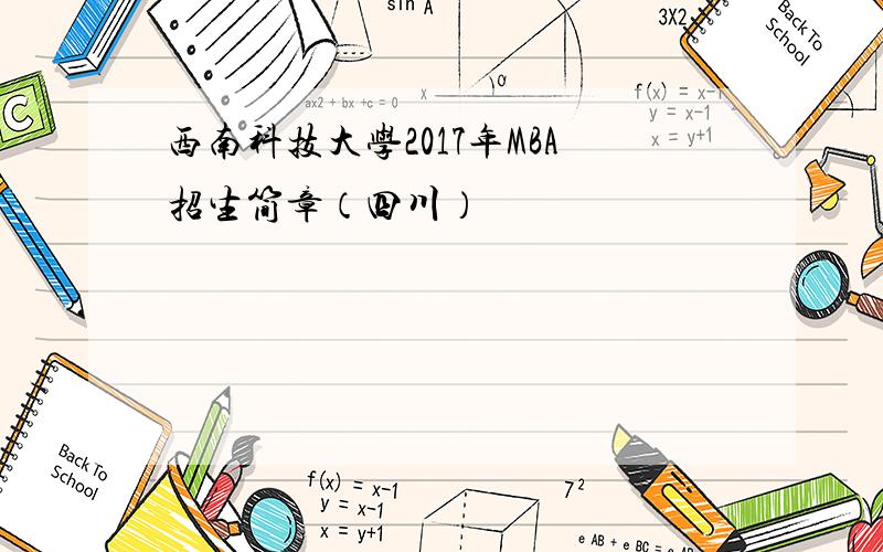西南科技大学2017年MBA招生简章（四川）