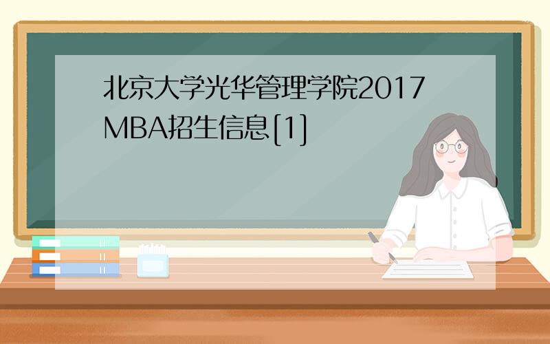 北京大学光华管理学院2017MBA招生信息[1]
