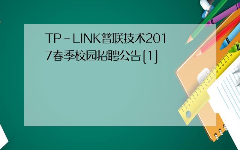 TP-LINK普联技术2017春季校园招聘公告[1]