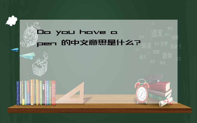 Do you have a pen 的中文意思是什么?