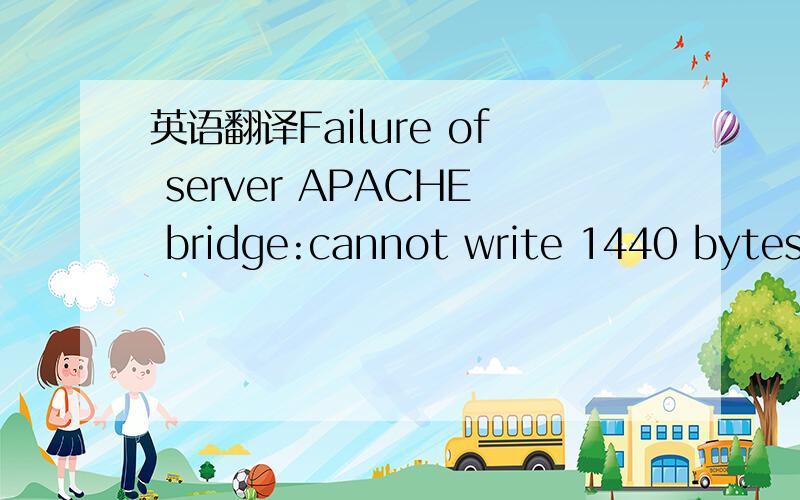 英语翻译Failure of server APACHE bridge:cannot write 1440 bytes to tmp file /tmp/_wl_proxy/_post_24523_0 Build date/time:Apr 18 2009 11:46:48 Change Number:1211636 Failure of server APACHE bridge:Internal Server failure,APACHE plugin.Cannot conti