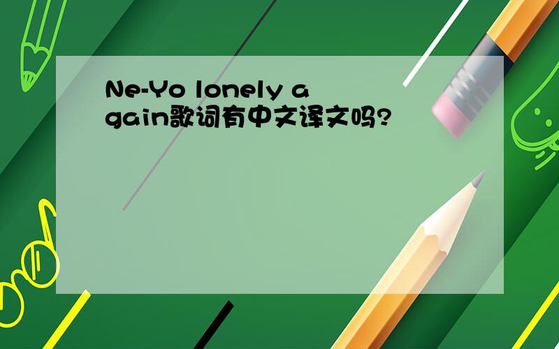 Ne-Yo lonely again歌词有中文译文吗?