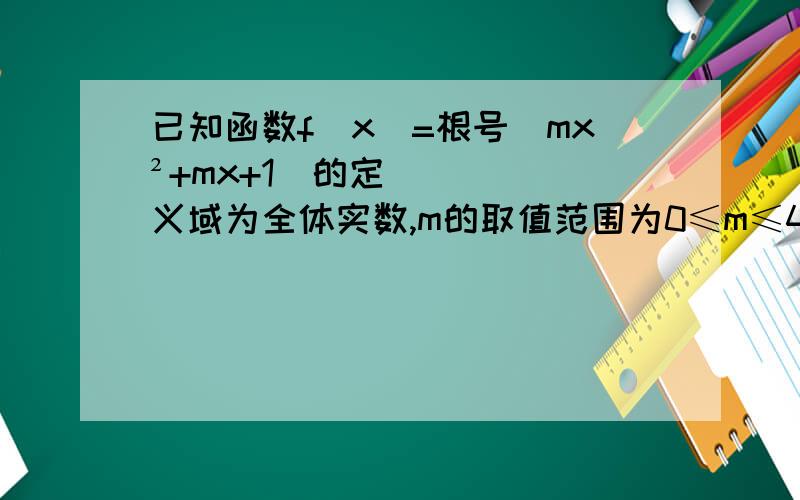 已知函数f（x）=根号（mx²+mx+1）的定义域为全体实数,m的取值范围为0≤m≤4,为什么啊,解析式说m²-4m≤0是什么,为什么要m²-4m≤0.