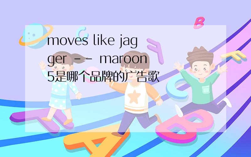 moves like jagger -- maroon 5是哪个品牌的广告歌