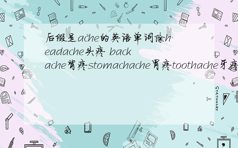 后缀是ache的英语单词除headache头疼 backache背疼stomachache胃疼toothache牙疼 以外的英语单词