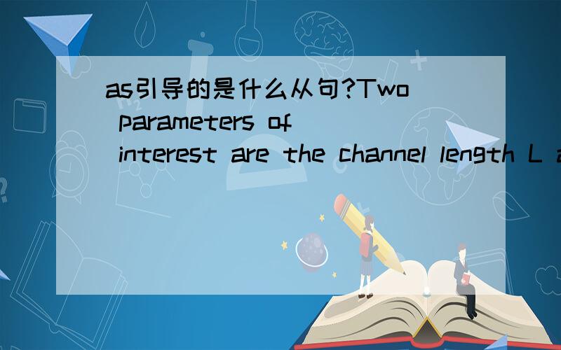 as引导的是什么从句?Two parameters of interest are the channel length L and channel width w,as shown in the figure.方式,原因,让步,还是非限制性?