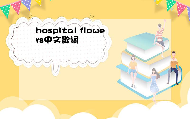 hospital flowers中文歌词