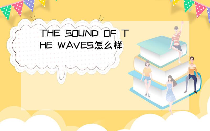 THE SOUND OF THE WAVES怎么样