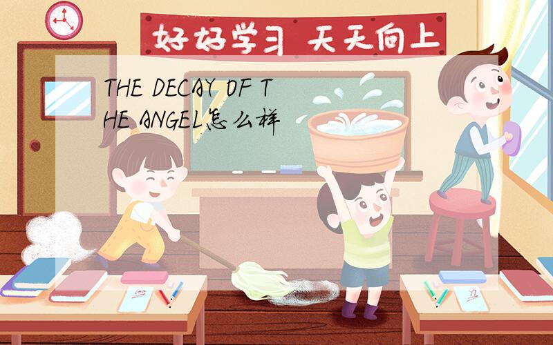 THE DECAY OF THE ANGEL怎么样