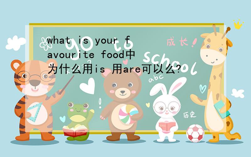 what is your favourite food中为什么用is 用are可以么?