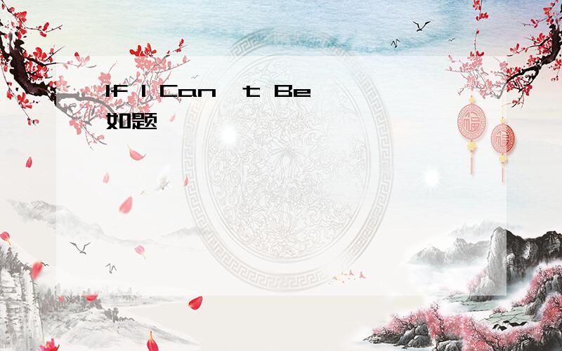 If I Can't Be 如题