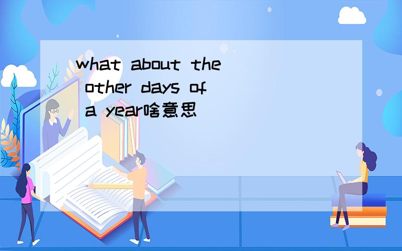 what about the other days of a year啥意思