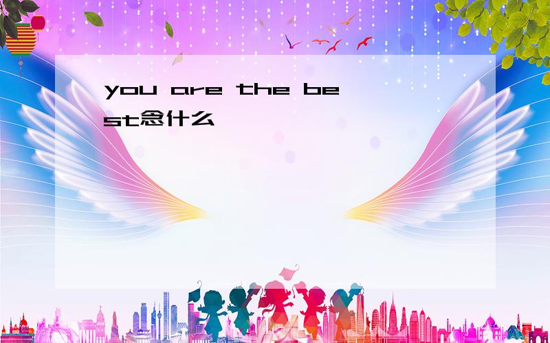 you are the best念什么