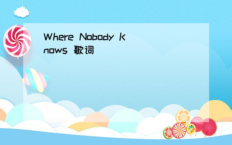 Where Nobody Knows 歌词