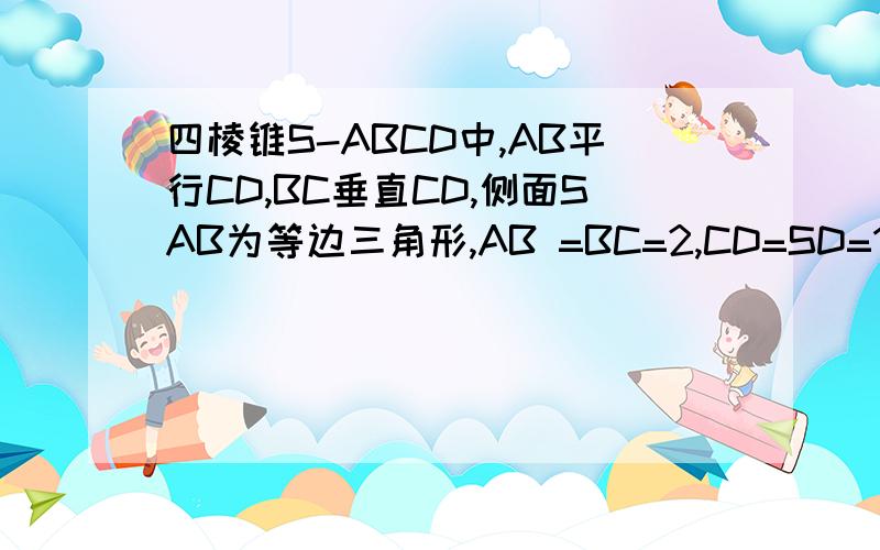 四棱锥S-ABCD中,AB平行CD,BC垂直CD,侧面SAB为等边三角形,AB =BC=2,CD=SD=1 (1）证明：SD垂直平面SAB