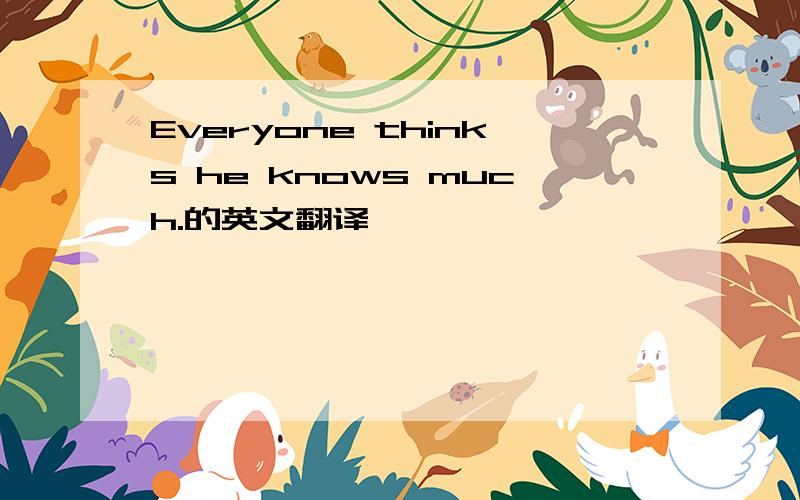 Everyone thinks he knows much.的英文翻译