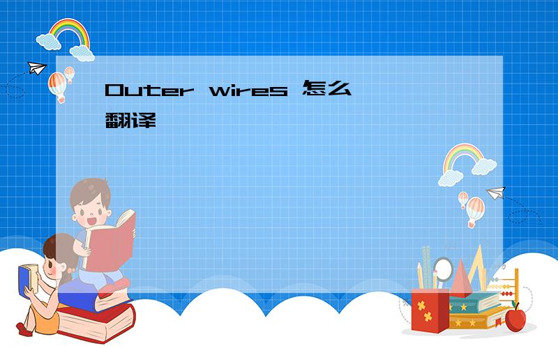 Outer wires 怎么翻译