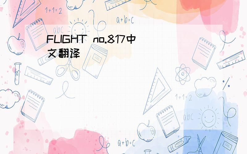 FLIGHT no.817中文翻译