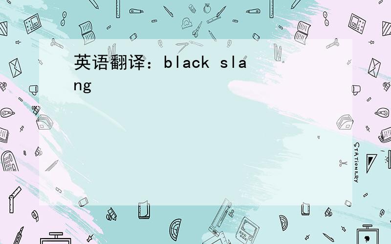 英语翻译：black slang