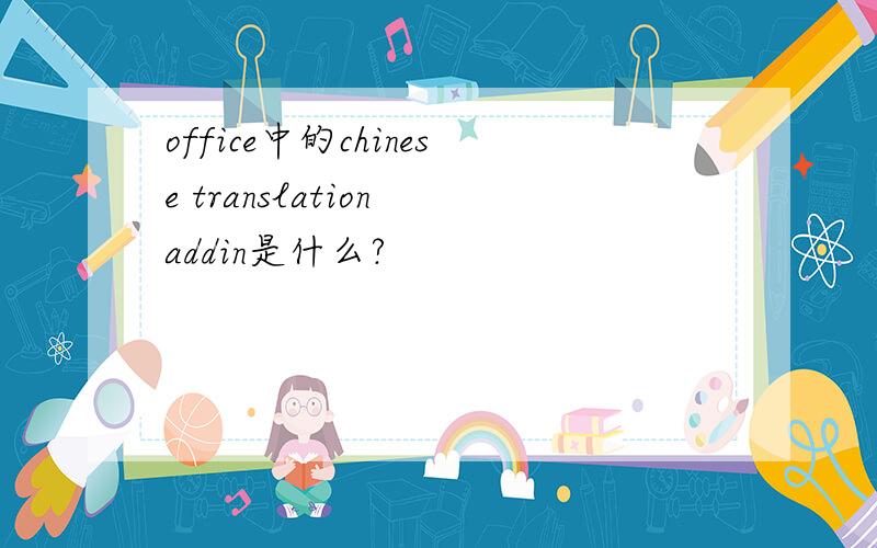 office中的chinese translation addin是什么?
