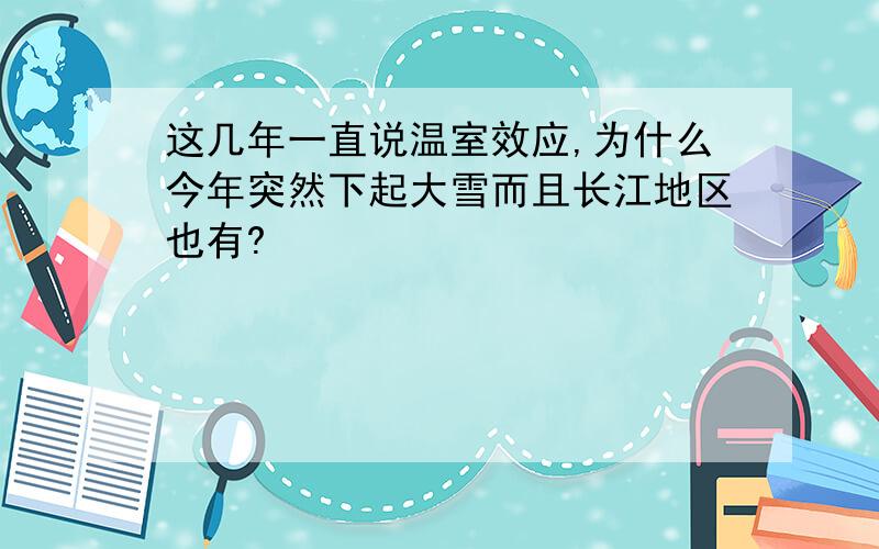 这几年一直说温室效应,为什么今年突然下起大雪而且长江地区也有?