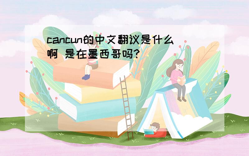cancun的中文翻议是什么啊 是在墨西哥吗?