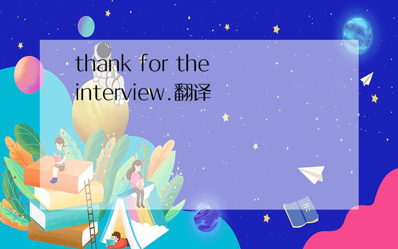 thank for the interview.翻译