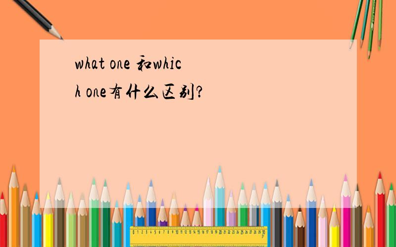 what one 和which one有什么区别?