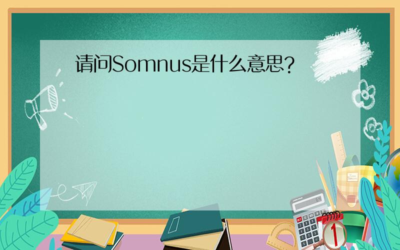请问Somnus是什么意思?