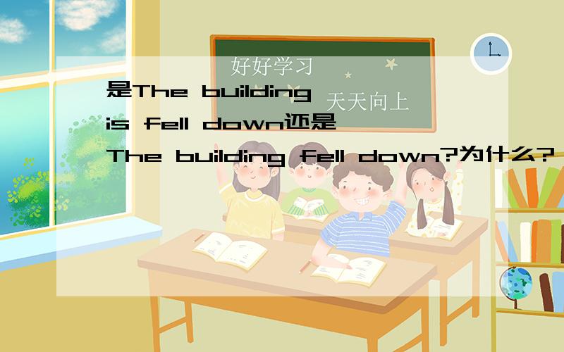 是The building is fell down还是The building fell down?为什么?