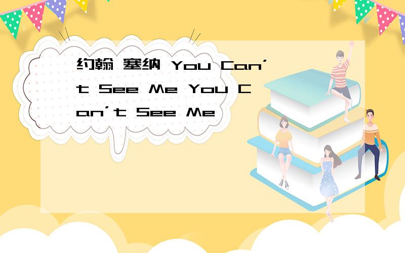 约翰 塞纳 You Can’t See Me You Can’t See Me