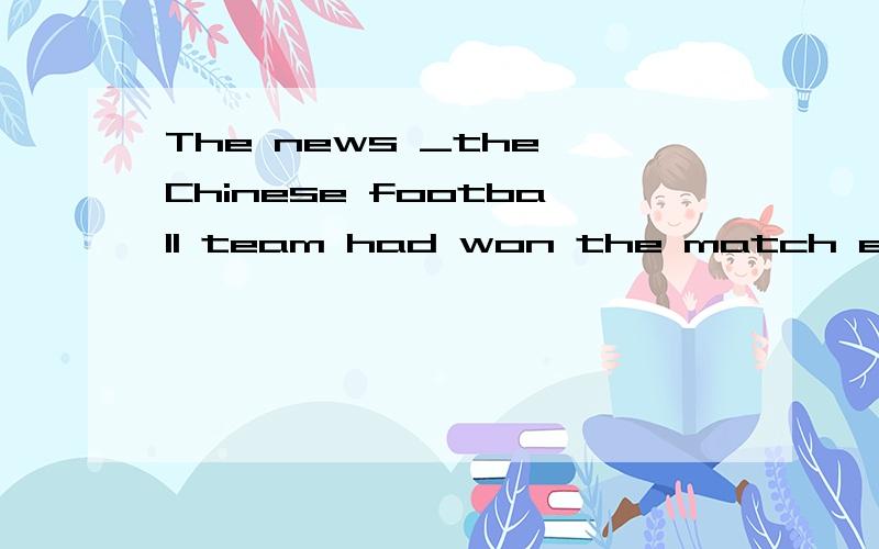 The news _the Chinese football team had won the match excited all of us. 分析句子成分 为什么用that