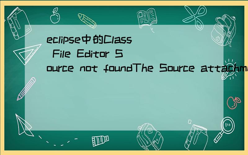 eclipse中的Class File Editor Source not foundThe Source attachment does not contain the source for the file jdbcOdbcDriver.class.这个问题这么解决,已经困惑了好久,