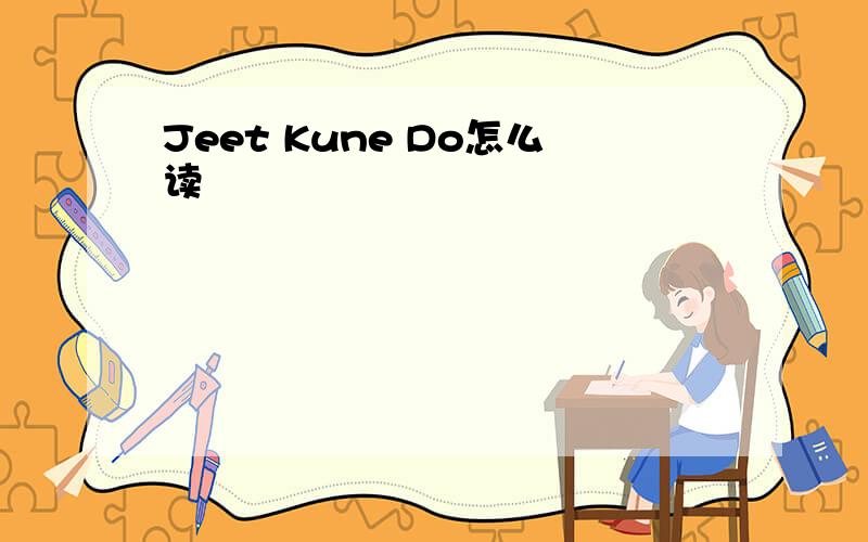 Jeet Kune Do怎么读
