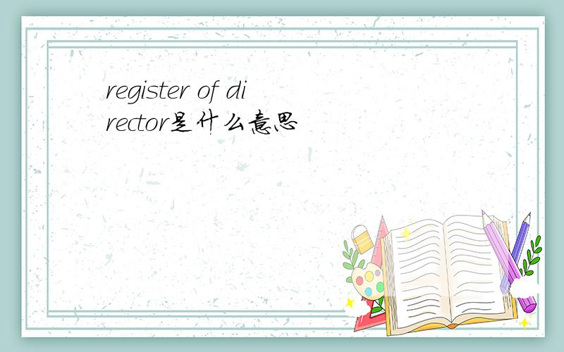 register of director是什么意思
